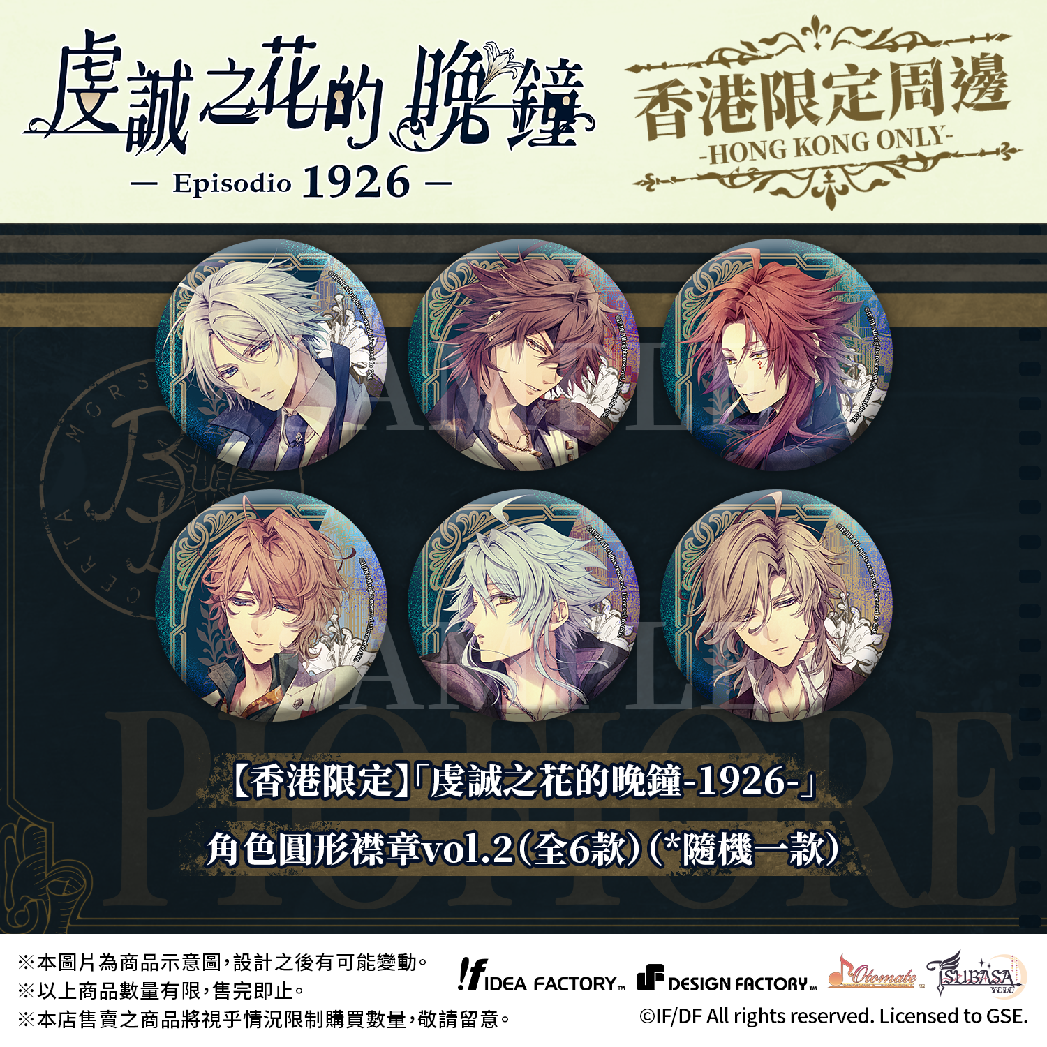 「虔誠之花的晚鐘 -1926-」周邊系列Vol. 2