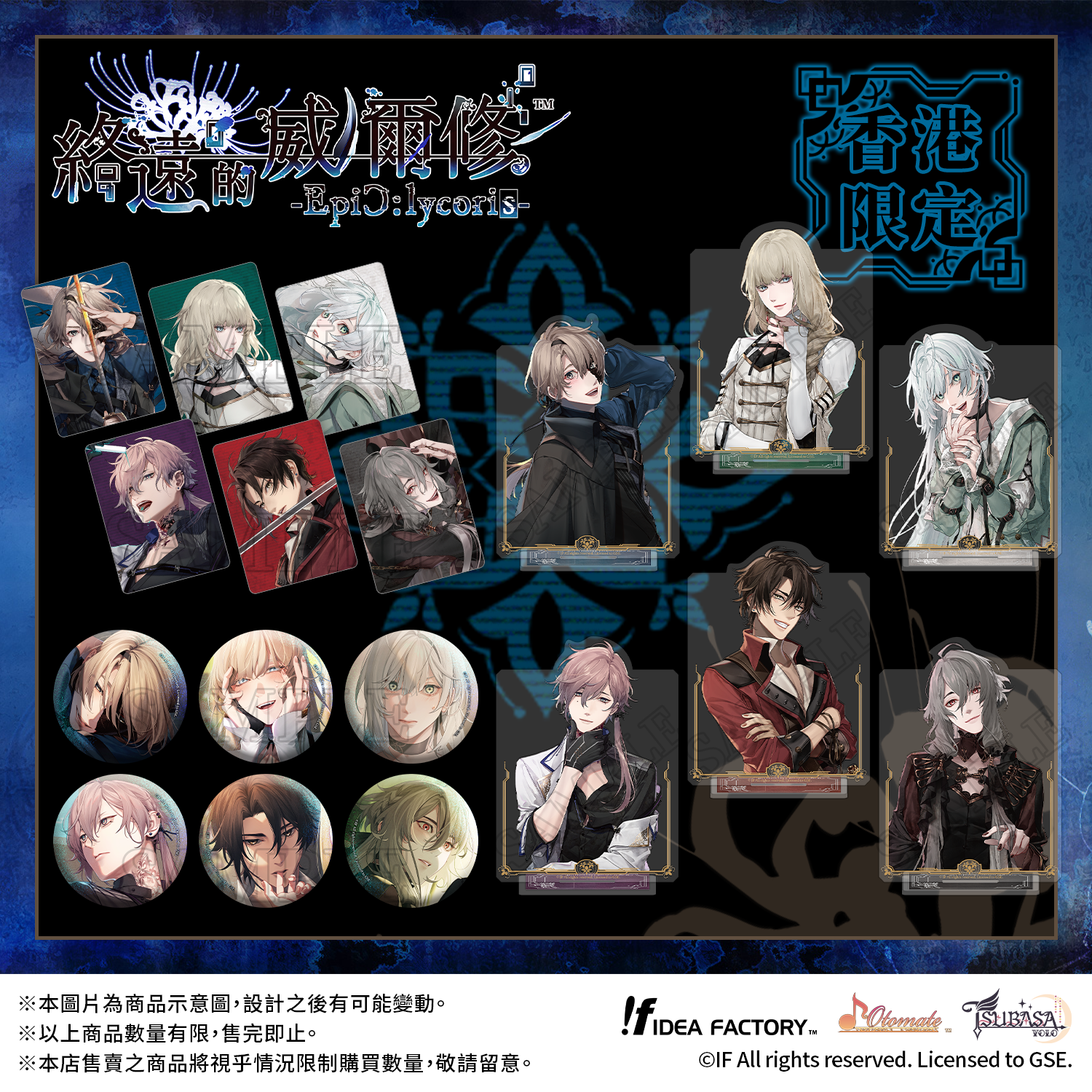 「終遠的威爾修-EpiC:lycoris-」周邊系列