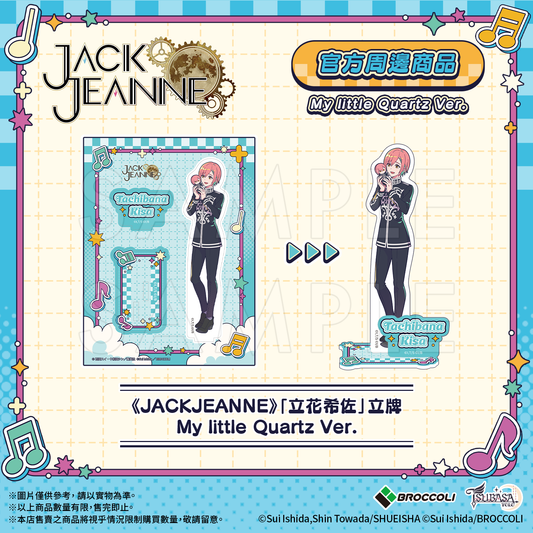 《JACKJEANNE》「立花希佐」立牌 My little Quartz Ver.