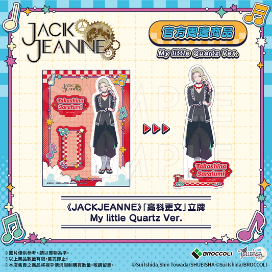 《JACKJEANNE》「高科更文」立牌 My little Quartz Ver.