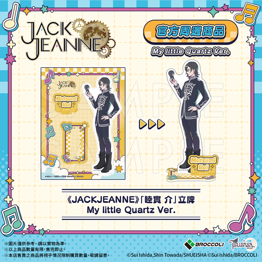 《JACKJEANNE》「睦實 介」立牌 My little Quartz Ver.