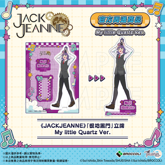 《JACKJEANNE》「根地黑門」立牌 My little Quartz Ver.