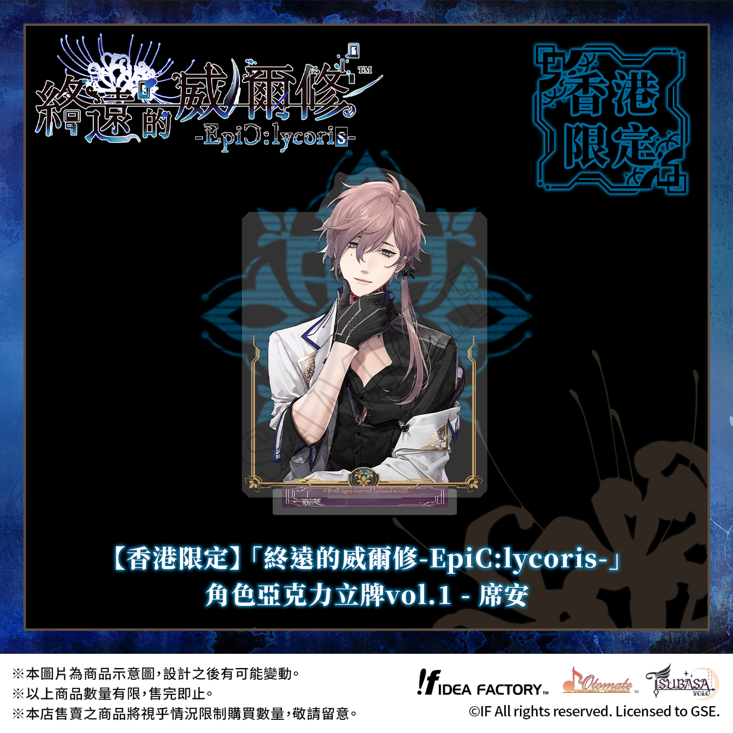 【預售】【香港限定】「終遠的威爾修-EpiC:lycoris-」角色亞克力立牌vol.1 - 席安