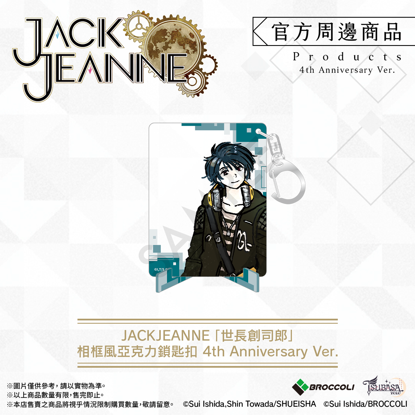 《JACKJEANNE》「世長創司郎」相框風亞克力鎖匙扣 4th Anniversary Ver.