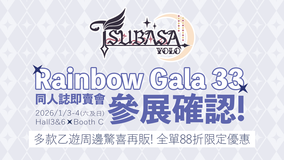 「Tsubasa～YOLO～」確認參展Rainbow Gala 33 【多款乙女遊戲人氣周邊驚喜再販！全單88折限定優惠】