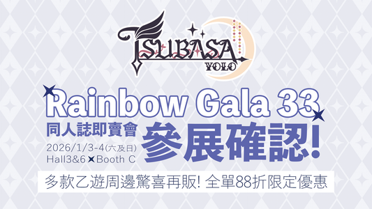 「Tsubasa～YOLO～」確認參展Rainbow Gala 33 【多款乙女遊戲人氣周邊驚喜再販！全單88折限定優惠】