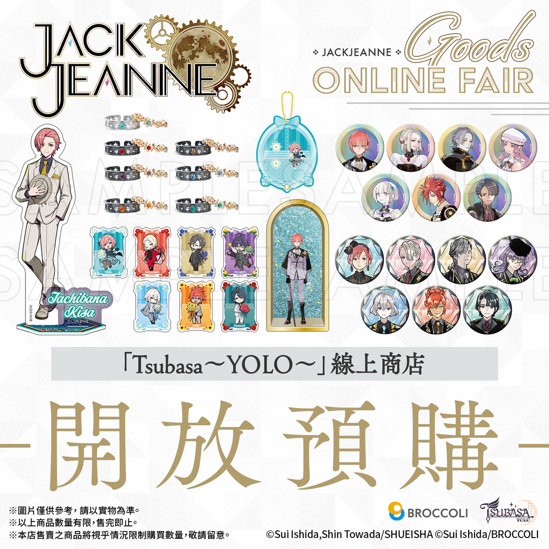 📣全新周邊開放預購📣 🎉祝賀《JACKJEANNE》日本發售五周年！BROCCOLI ONLINE FAIR受注周邊正式開放預購！🎉