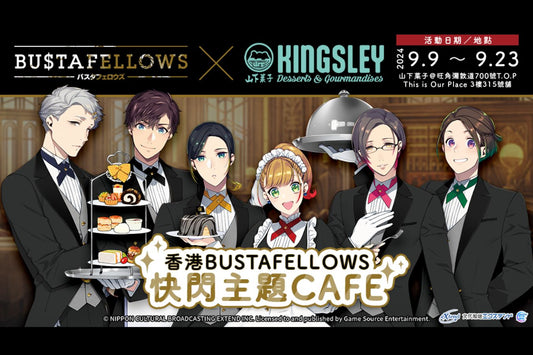★人氣乙女遊戲《BUSTAFELLOWS》香港線下活動第二彈★ 香港BUSTAFELLOWS快閃主題CAFE x 山下菓子9月9日開幕! 多款入場特典、全新周邊商品同步登場!