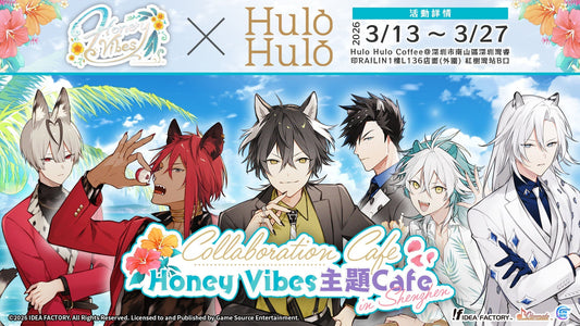★乙女遊戲《Honey Vibes》首個深圳線下活動★ Honey Vibes主題Cafe x Hulo Hulo Coffee 3月13日開幕！ 多款入場特典、全新周邊商品同步登場！