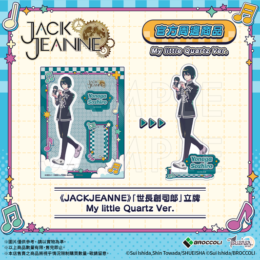 《JACKJEANNE》「世長創司郎」立牌 My little Quartz Ver.