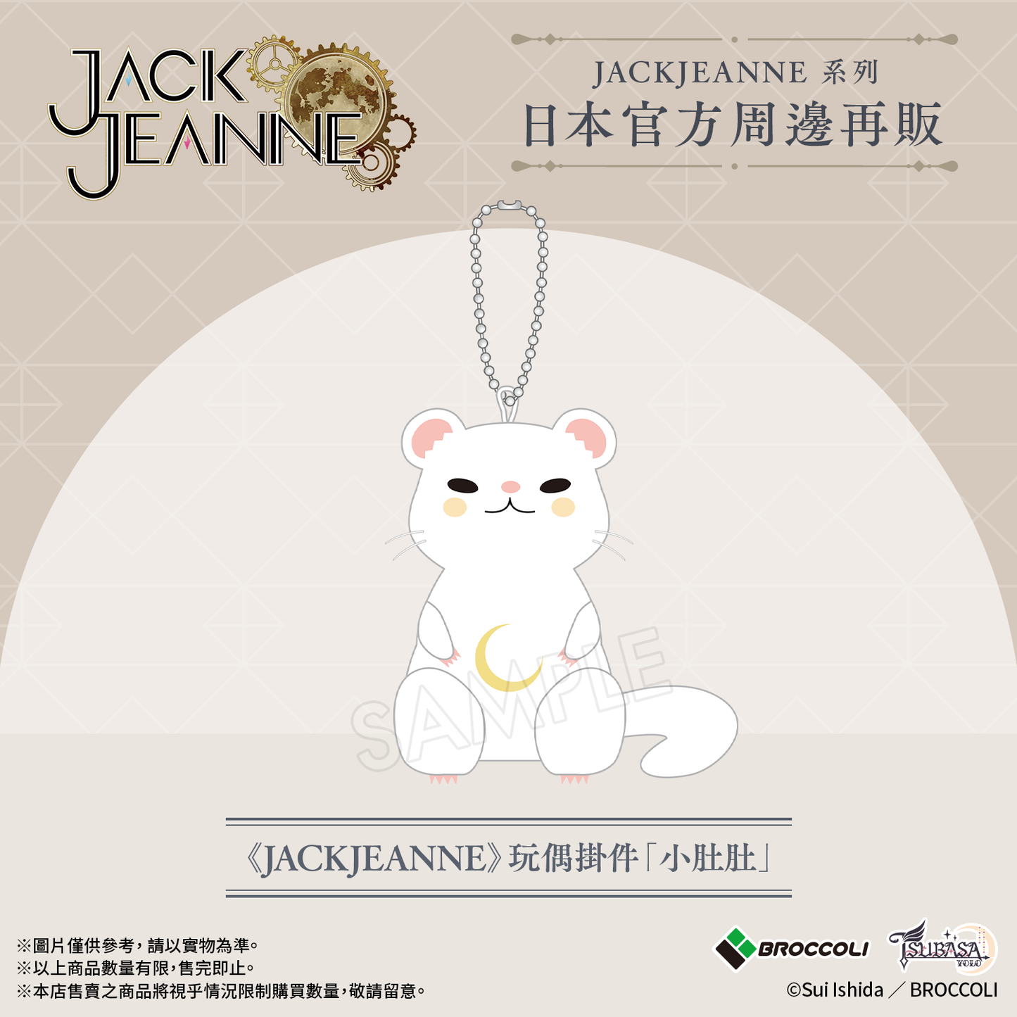 《JACKJEANNE》玩偶掛件「小肚肚」