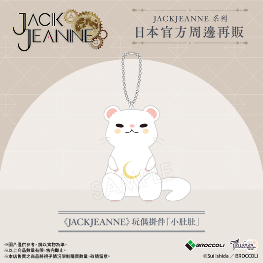 《JACKJEANNE》玩偶掛件「小肚肚」