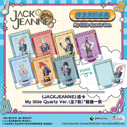 《JACKJEANNE》透卡 My little Quartz Ver. （全7款）*隨機一款