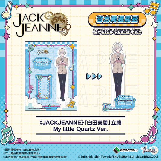 《JACKJEANNE》「白田美騎」立牌 My little Quartz Ver.